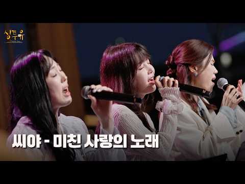 가슴 시리고 애절한 감성으로 재해석한🌸 씨야(SeeYa)의 '미친 사랑의 노래'♬｜싱투유