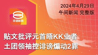 2024.04.29 八度空间午间新闻 ǁ 12:30PM 网络直播