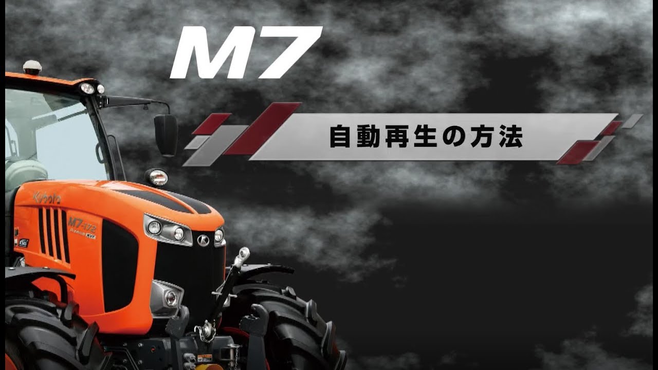 クボタトラクタ M7132 M7152 M7172 自動再生の方法 Youtube クボタトラクタ M7132 M7152 M7172 自動再生の方法 Youtube