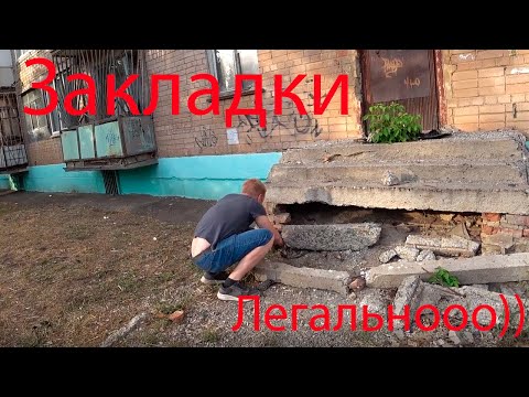 ЗАКЛАДКА . ПОИСК В ГОРОДЕ. НАШЛИ Карамель СЪЕЛИ?!....