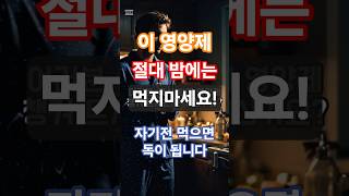 "이 영양제 밤엔 먹지마세요!"  #중장년건강 #건강정보 #생활정보 #영양제 #비타민