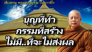 บุญที่ทำกรรมที่สร้าง..ไม่มีที่จะไม่ส่งผล ธรรมะคลายทุกข์ พระมหาบุญช่วย ปัญญาวชิโร