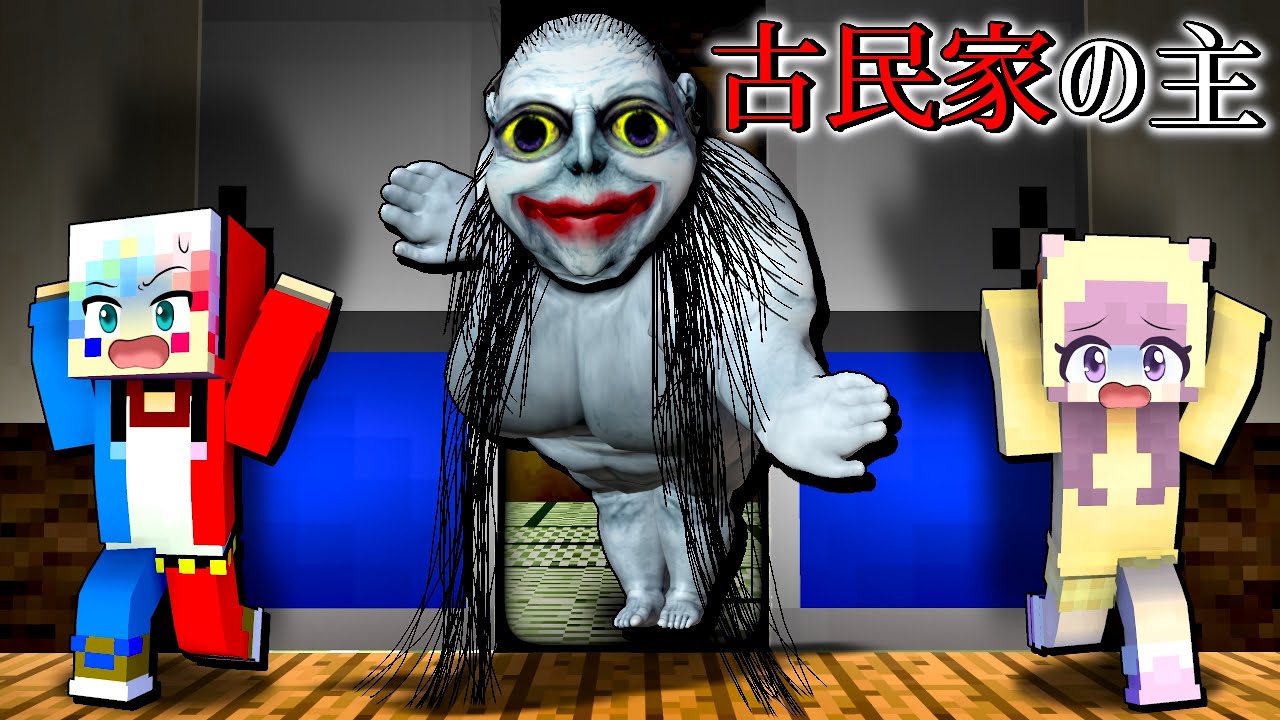 【廃墟で肝試しをした結果…⁉️】古民家に現れた恐怖の化け物に襲われるマインクラフト😱【マイクラ 】ぽっぴんず