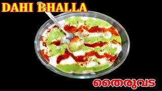 Dahi Bhalla | തൈര് വട | Dahi Vada | Cool recipe for Hot Summer | Easy Yogurt Recipe