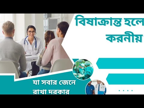 বিষাক্রান্ত হলে করনীয়।What to do if you are poisoned।