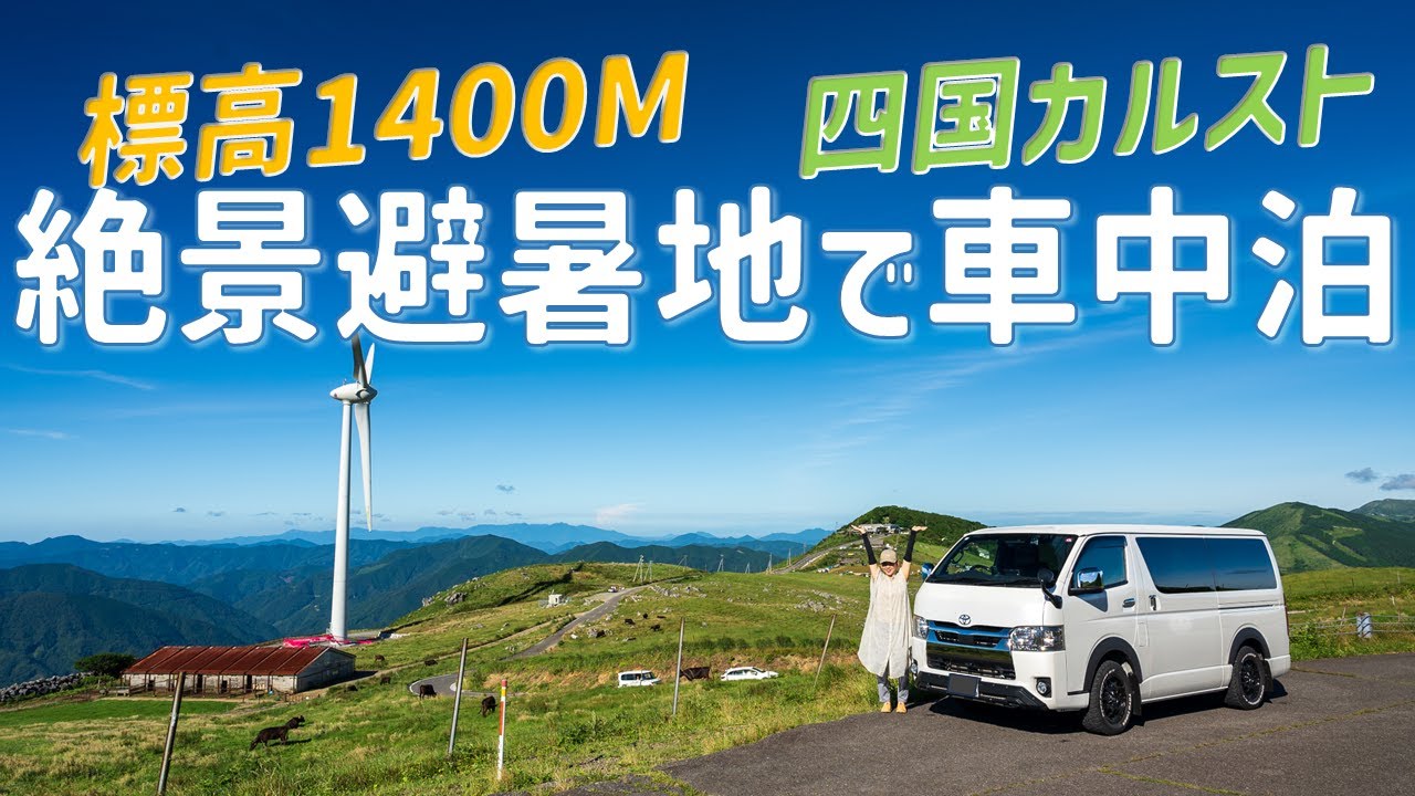 四国カルストで車中泊/あの問題をＮＥＷアイテムで解決！