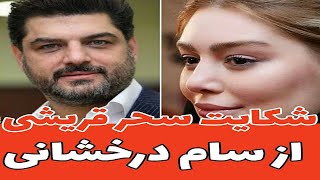 سحر قریشی، سام درخشانی را به دادگاه کشاند|خبر جنجالی