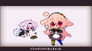 【歌ってみた】パンこげこげになっちゃった【もこ田めめめ】