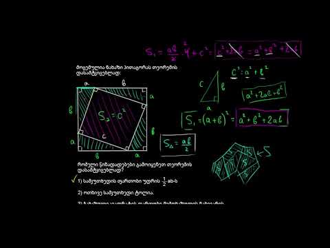 CA გეომეტრია: პითაგორას თეორემა, ფარგლით აგება