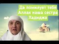 Шейх Хамзат Чумаков на похоронах нашей сестры Хадиджы (30.09.2022).