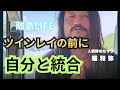 【稲和弥】自分と統合するとツインレイを引き寄せます!!