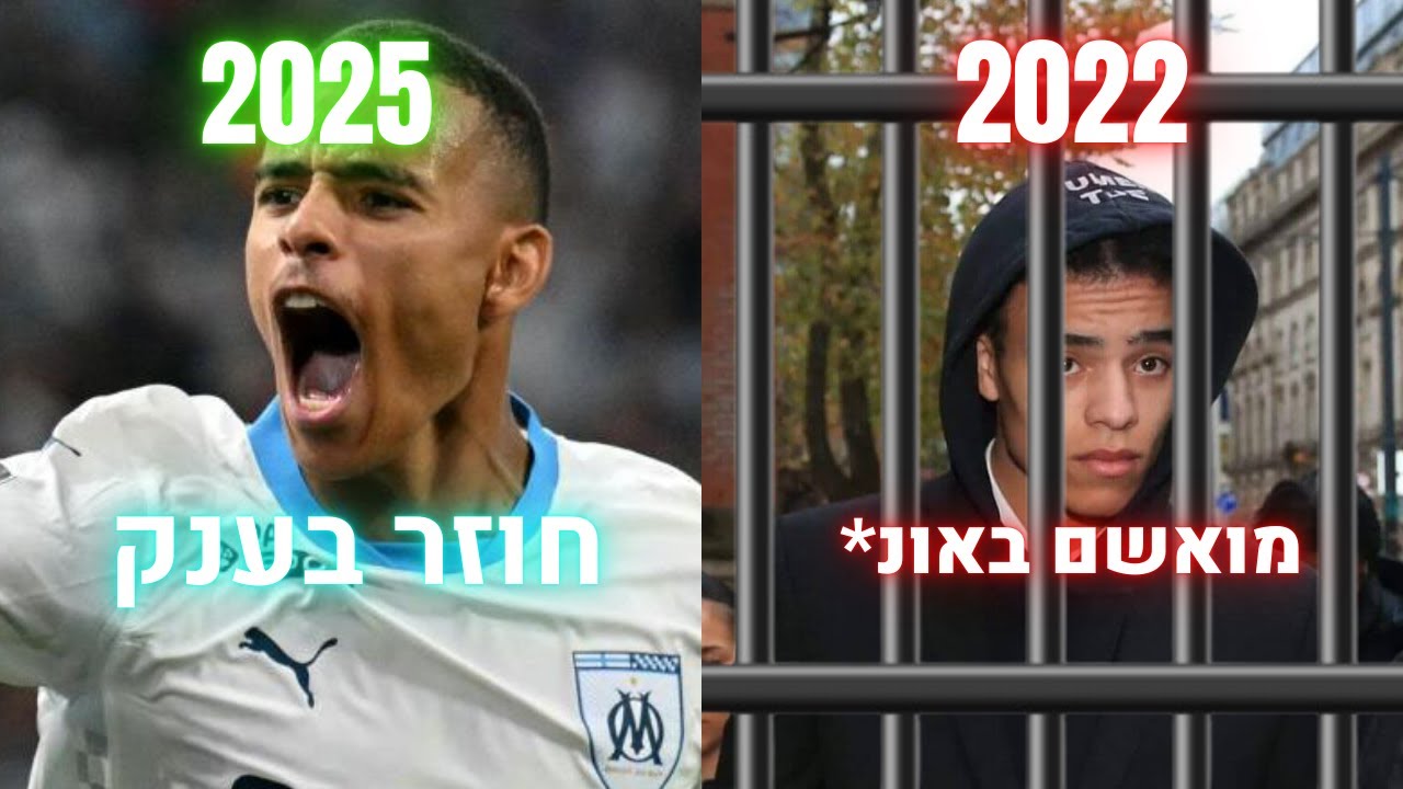 הפשעים של מייסון גרינווד - האם הוא ראוי למחילה?