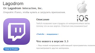 Как смотреть Twitch.tv без лагов на iPhone/iPad