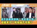 2023.09.14【台灣向前行 Part2】暗示錢康明請辭？李忠庭干政？逾越本分？宛如地下市長？