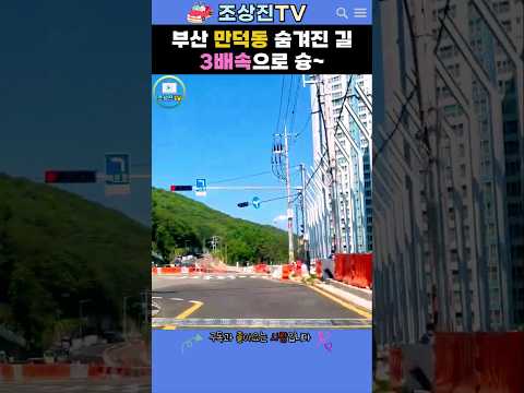 부산 만덕동 숨겨진 길 3배속으로 슝💨 #부산 #만덕동 #드라이브