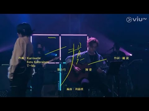 《Chill Club》二損一 — 陳蕾Panther Chan (原唱：MC張天賦 X HungKaho 洪嘉豪）
