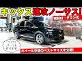 日産キックスをノーサスにしてローダウン。ホイールサイズを測定しました|KUHL Racing NISSAN KICKS