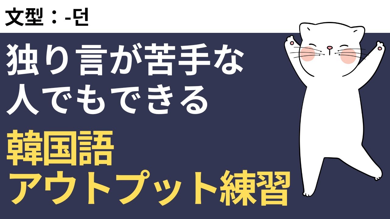 独り言が苦手な人も気軽にできる韓国語アウトプット練習 #69 -던