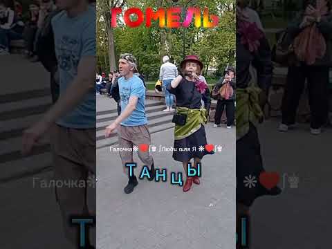 28.04.24Г.Светлана И Рома Зажигают... На Танцплощадке В Гомельском Парке