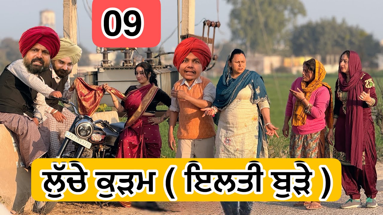 ਲੁੱਚੇ ਕੁੜਮ 09 ( ਇਲਤੀ ਬੁੜੇ ) Latest SHORT MOVIE 2026 | PUNJABI FILM VCR WALE JATT