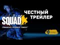 SQUAD, РЕЛИЗ, ТРЕЙЛЕР.