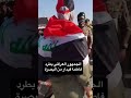 الجمهور العراقي يطرد فاطمه قيدار اكسبلور مطيع فاطمه قيدار دويتو يافاطمه ترند الجمهور العراقي يطرد فاطمه قيدار اكسبلور مطيع فاطمه قيدار دويتو يافاطمه ترند