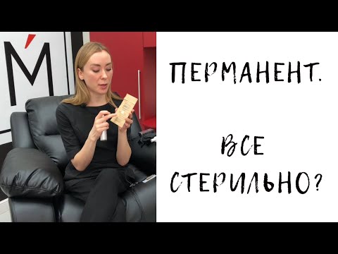 Перманентный макияж и стерильность. Что должен делать мастер, чтобы процедура прошла безопасно.