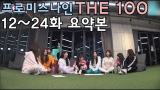 더백 12~24화 요약본 [프로미스나인]