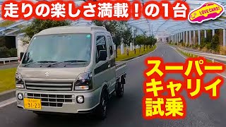 【走り最高！】スズキ スーパーキャリイは まさにスポーツカー！ 最高の笑顔になれる1台！