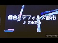 カラオケで戯曲とデフォルメ都市(まふまふ)歌ってみた
