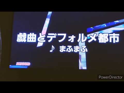 カラオケで戯曲とデフォルメ都市(まふまふ)歌ってみた