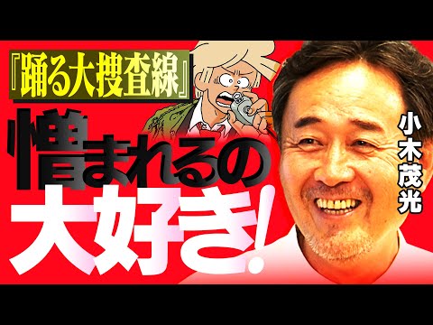 踊る大捜査線】一倉警視正役・小木茂光が現場で確信「ヒットして