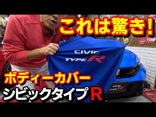 Honda Civic Type R 専用ボディカバー sddefault.jpg