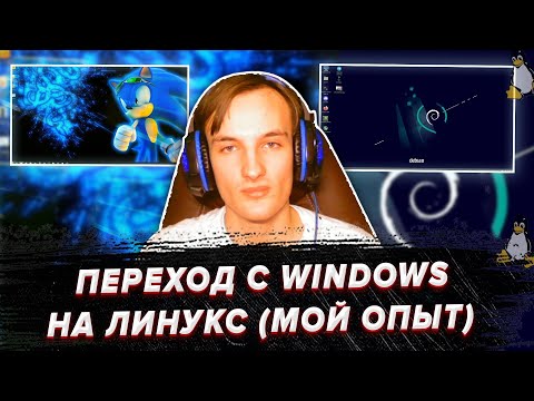Тяжело ли с Windows перейти на Linux?  (мой опыт)