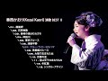 香西かおり(Kozai Kaori, 코자이 카오리) 演歌 BEST