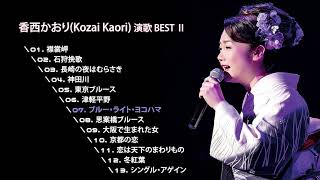 香西かおり(Kozai Kaori, 코자이 카오리) 演歌 BEST