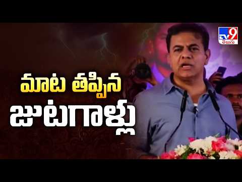 మాట తప్పిన జుటగాళ్లు | KTR Public Meeting | Saroornagar - TV9 - TV9