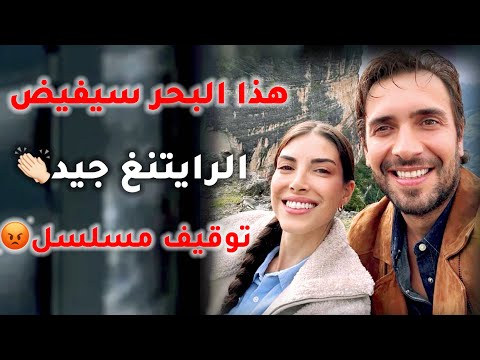 الرايتنغ اليومي هذا البحر سيفيض الحلقة 1 محزن مسلسلات الجمعة