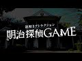 明治探偵ＧＡＭＥ 番外編～怪盗ジダイ 最後の謁見～