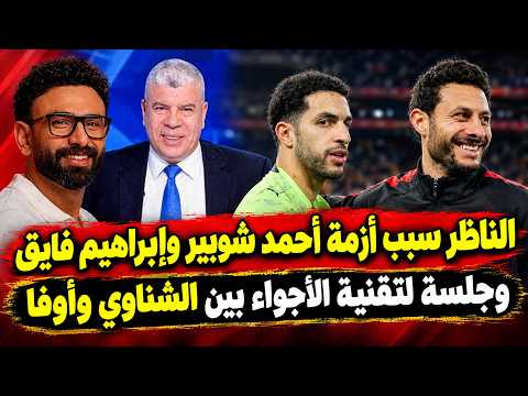 شوبير والشناوى وجلسة تقنية الأجواء برعاية وائل جمعة.. والناظر سبب أزمة إبراهيم فايق وأحمد شوبير