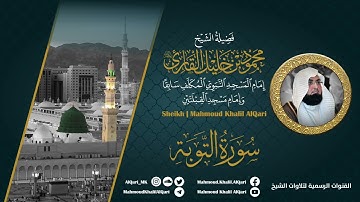 سورة التوبة | الشيخ محمود خليل القارئ رحمه الله | المصحف المرتل