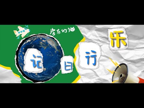 #房東的貓 「樂行日記」vlog｜想到中秋你會想到什么什麼？