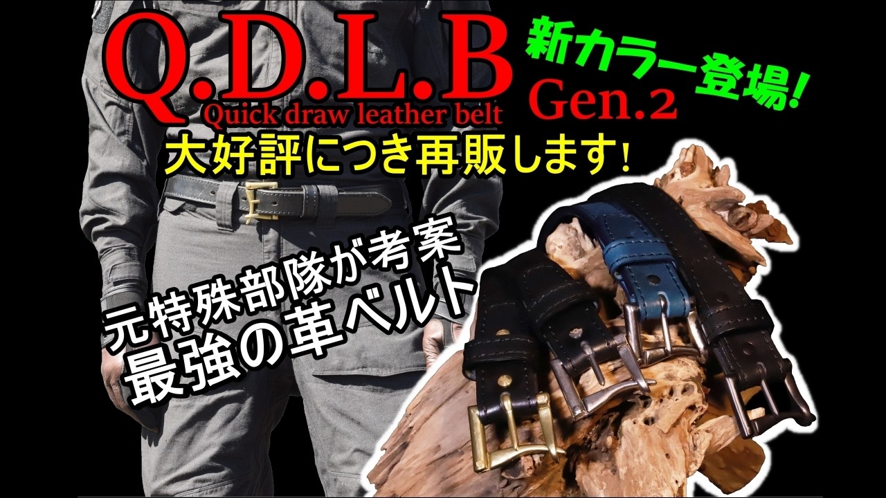 (本日受付開始)元特殊部隊がデザインした革ベルトQDLB.gen2（Quick draw leather belt） 極厚でしなやかな革ベルトは護身にも活用できます　ガチタマTV （田村装備開発）