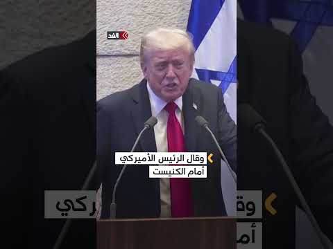 قاطع ترمب فطرد من الكنيست الإسرائيلي فمن هو