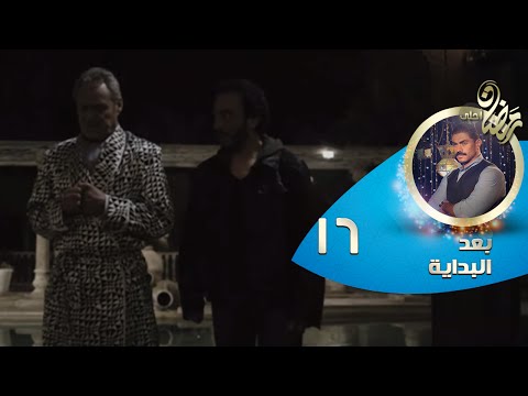 Episode 16 Ba3d El Bedaya الحلقة السادسة عشر مسلسل بعد البداية