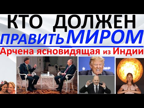 Кто должен править миром?! Арчена ясновидящая из Индии