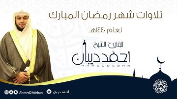 20 سورة طه | بصوت الشيخ احمد ديبان - تلاوات شهر رمضان لعام 1439ه برواية حفص عن عاصم بقصر المنفصل