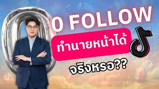 สมัครนายหน้า TikTok ไม่ต้องมีผู้ติดตาม 1000 คน