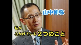 山中伸弥 私が心がけている２つのこと