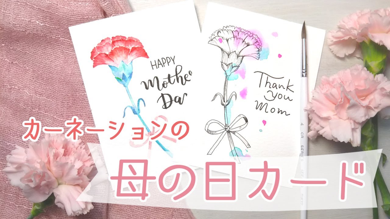 カーネーションの描き方 水彩とペン 簡単でおしゃれな母の日カード How To Draw A Carnation Youtube